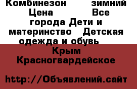 Комбинезон Kerry зимний › Цена ­ 2 000 - Все города Дети и материнство » Детская одежда и обувь   . Крым,Красногвардейское